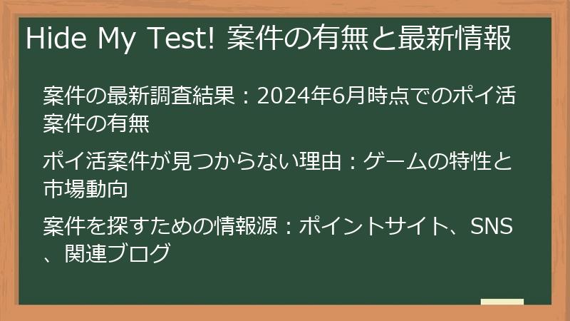 Hide My Test! 案件の有無と最新情報
