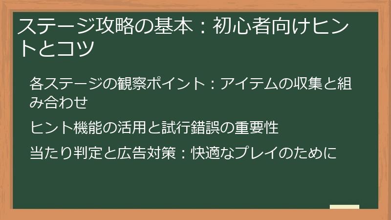 ステージ攻略の基本：初心者向けヒントとコツ