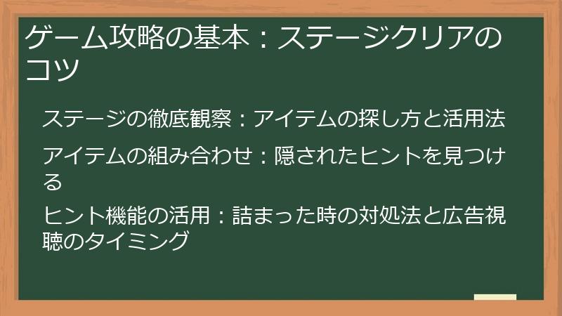 ゲーム攻略の基本：ステージクリアのコツ