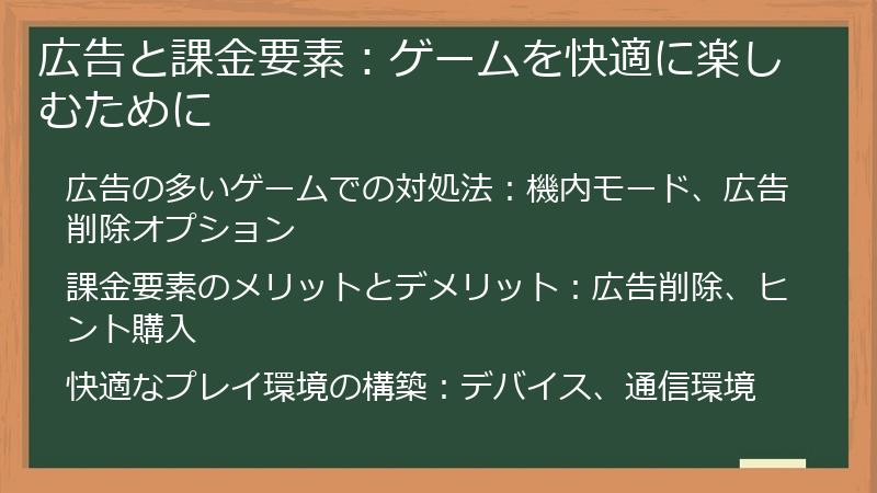 広告と課金要素：ゲームを快適に楽しむために