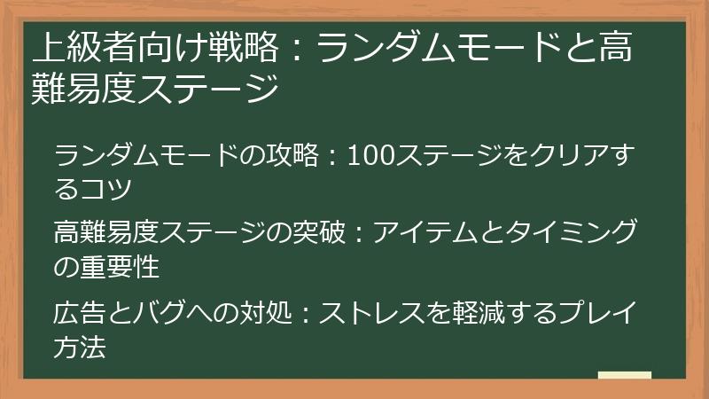 上級者向け戦略：ランダムモードと高難易度ステージ