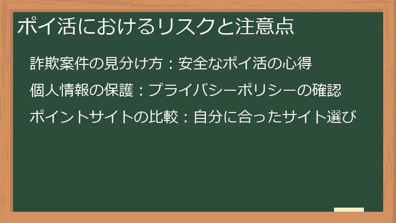 ポイ活におけるリスクと注意点