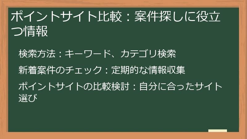 ポイントサイト比較：案件探しに役立つ情報