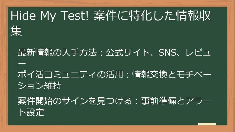 Hide My Test! 案件に特化した情報収集