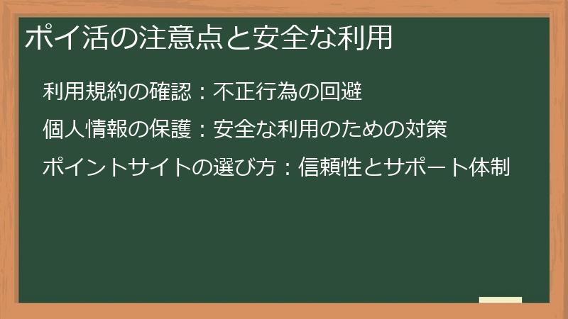 ポイ活の注意点と安全な利用