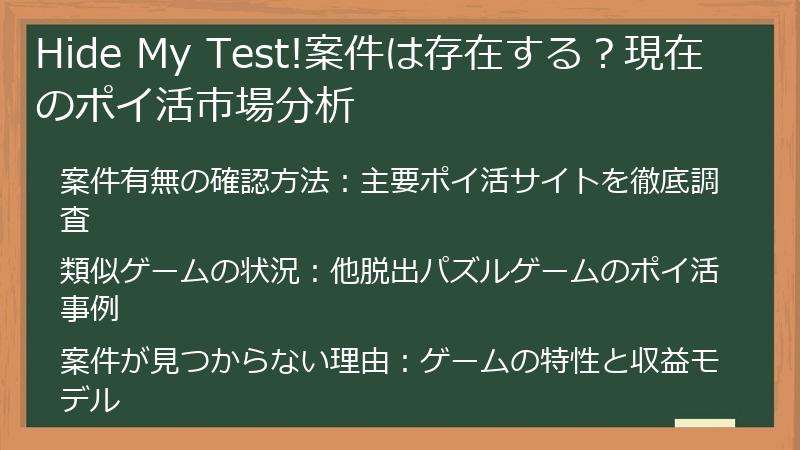 Hide My Test!案件は存在する？現在のポイ活市場分析