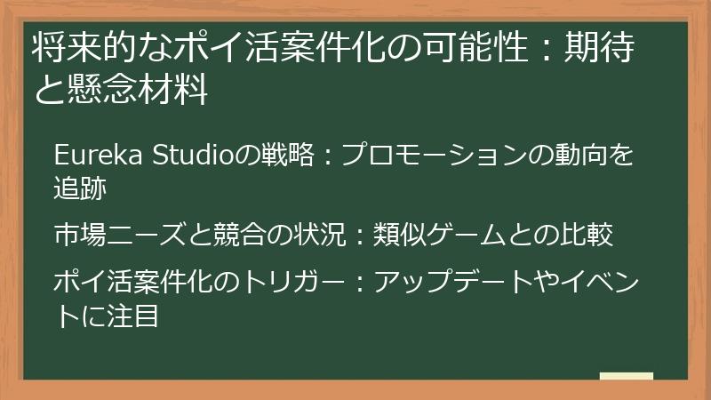 将来的なポイ活案件化の可能性：期待と懸念材料