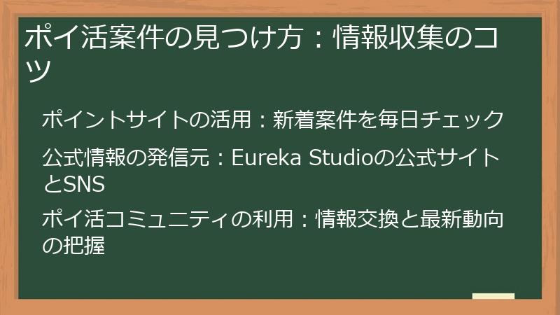 ポイ活案件の見つけ方：情報収集のコツ