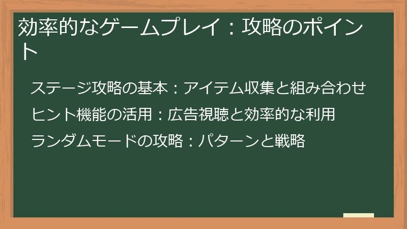 効率的なゲームプレイ：攻略のポイント