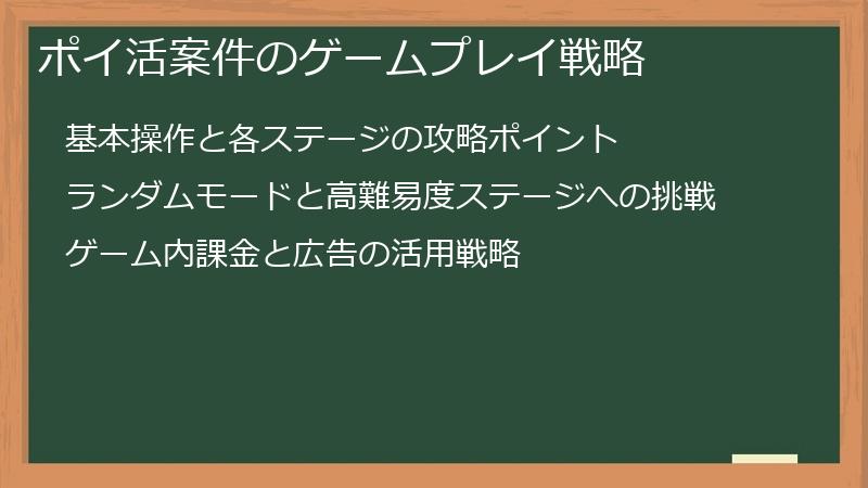 ポイ活案件のゲームプレイ戦略