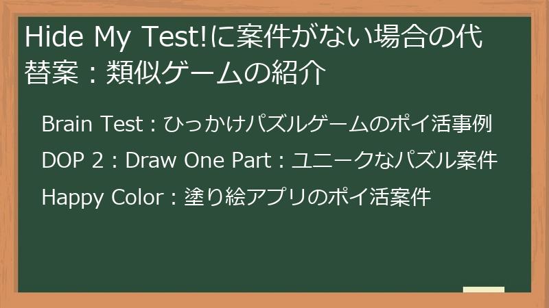 Hide My Test!に案件がない場合の代替案：類似ゲームの紹介