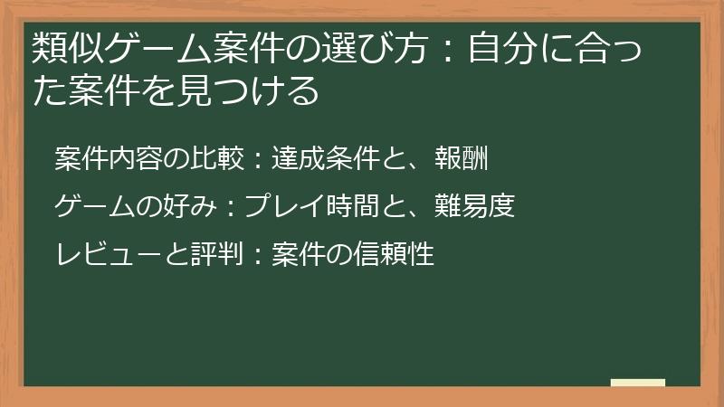 類似ゲーム案件の選び方：自分に合った案件を見つける