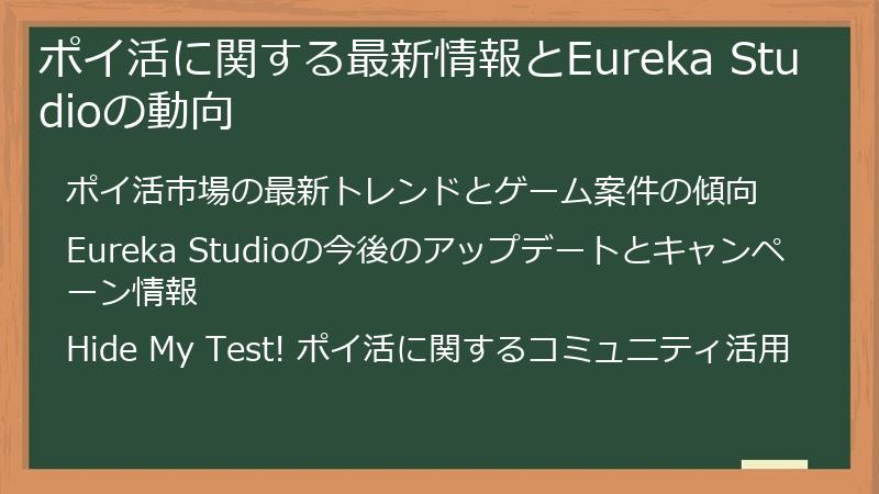 ポイ活に関する最新情報とEureka Studioの動向