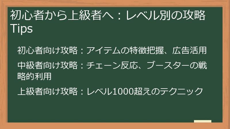 初心者から上級者へ：レベル別の攻略Tips