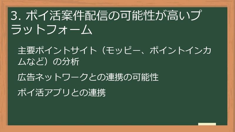 3. ポイ活案件配信の可能性が高いプラットフォーム