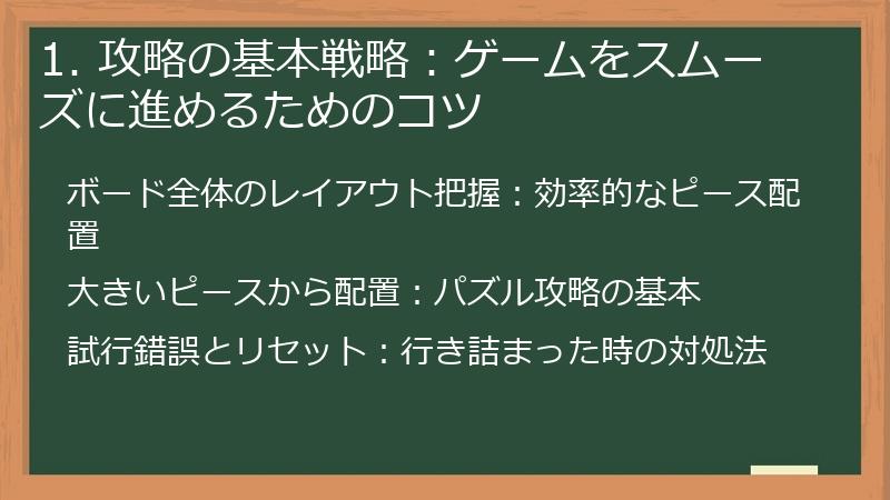 1. 攻略の基本戦略：ゲームをスムーズに進めるためのコツ
