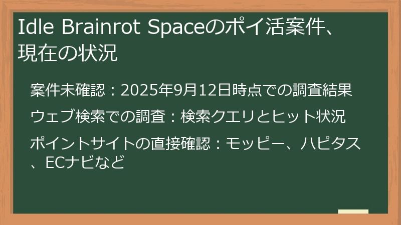 Idle Brainrot Spaceのポイ活案件、現在の状況