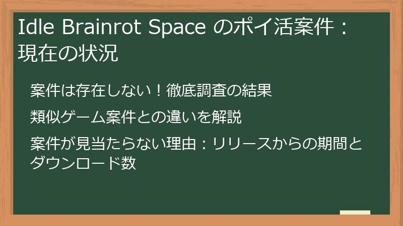 Idle Brainrot Space のポイ活案件：現在の状況