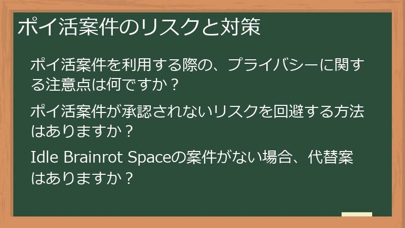 ポイ活案件のリスクと対策