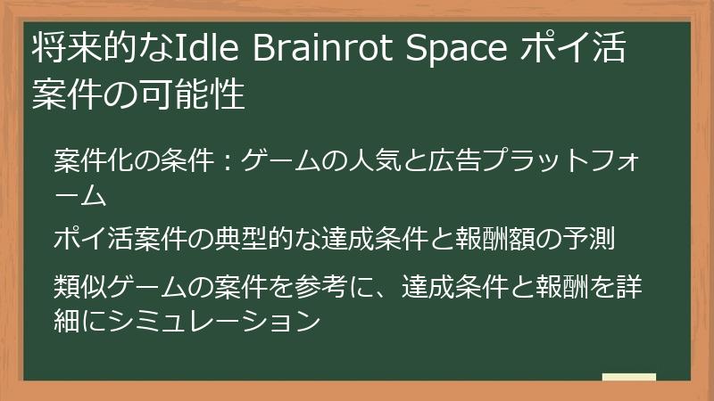 将来的なIdle Brainrot Space ポイ活案件の可能性