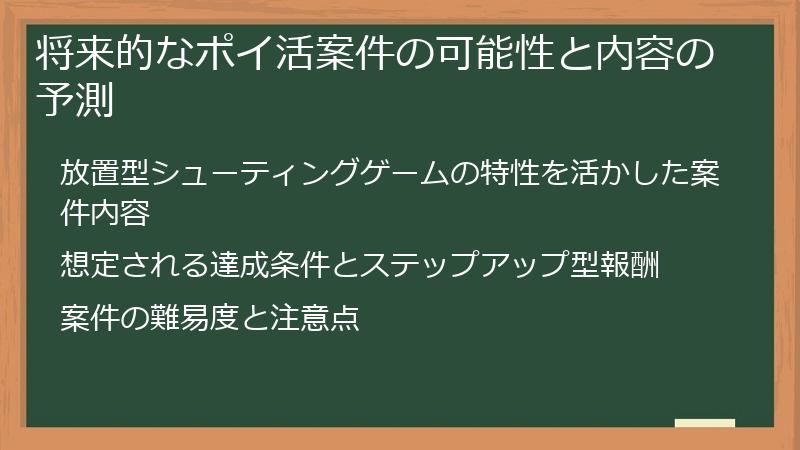 将来的なポイ活案件の可能性と内容の予測