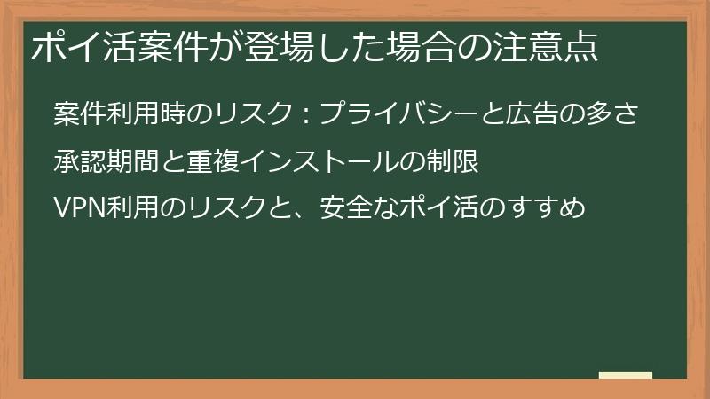 ポイ活案件が登場した場合の注意点