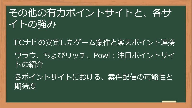 その他の有力ポイントサイトと、各サイトの強み