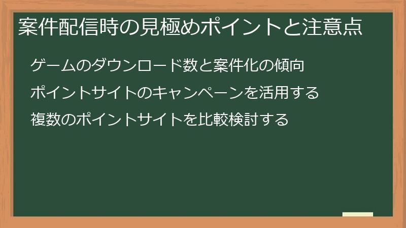 案件配信時の見極めポイントと注意点