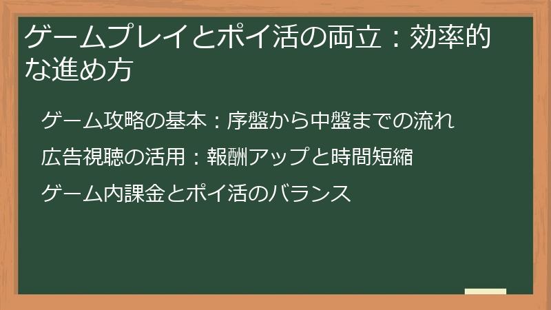 ゲームプレイとポイ活の両立：効率的な進め方