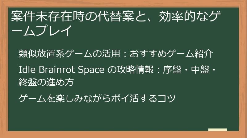 案件未存在時の代替案と、効率的なゲームプレイ