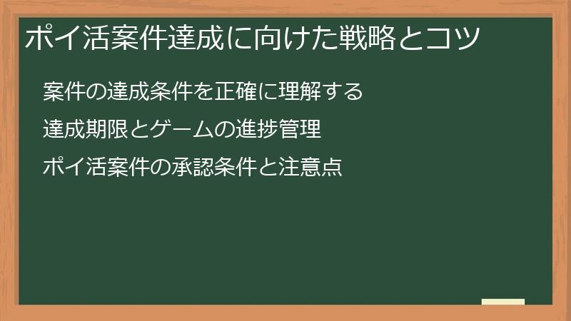ポイ活案件達成に向けた戦略とコツ