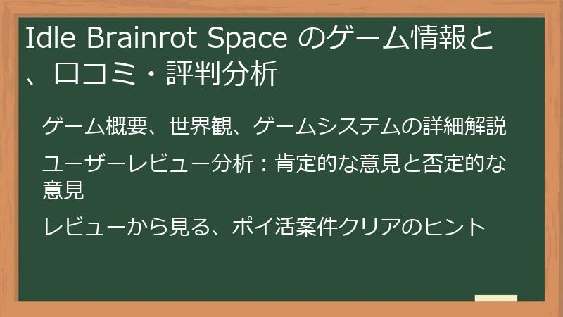 Idle Brainrot Space のゲーム情報と、口コミ・評判分析
