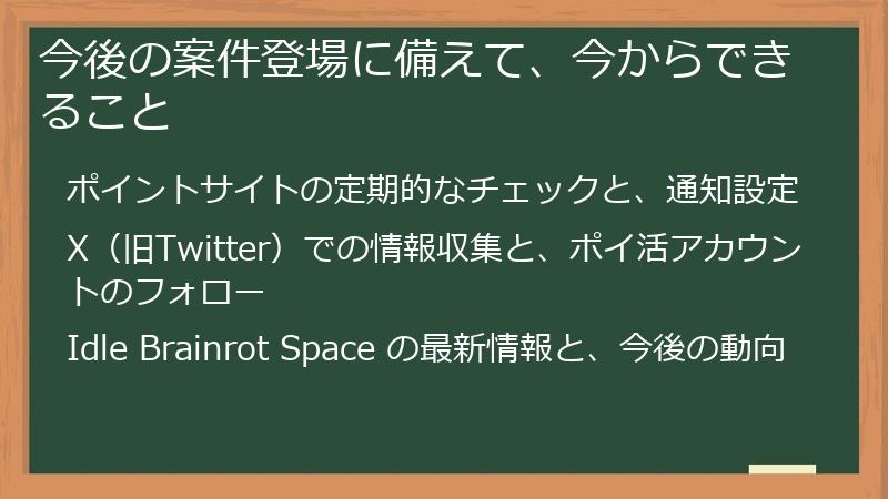 今後の案件登場に備えて、今からできること
