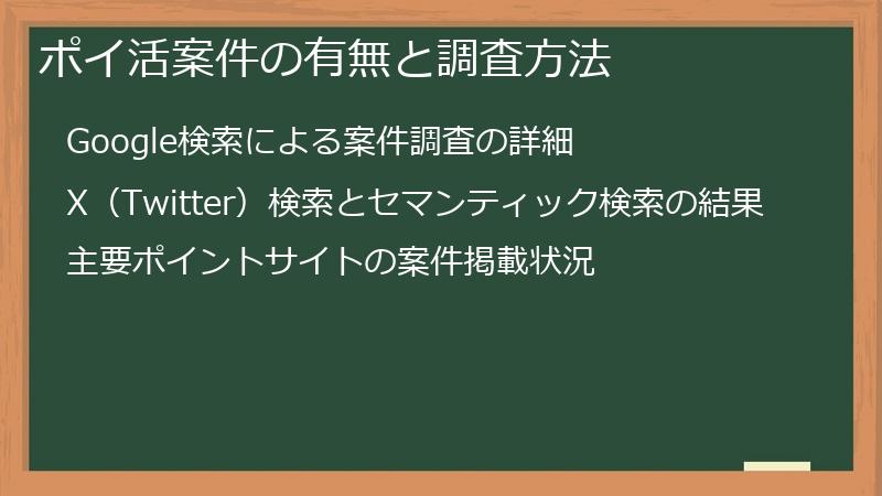 ポイ活案件の有無と調査方法