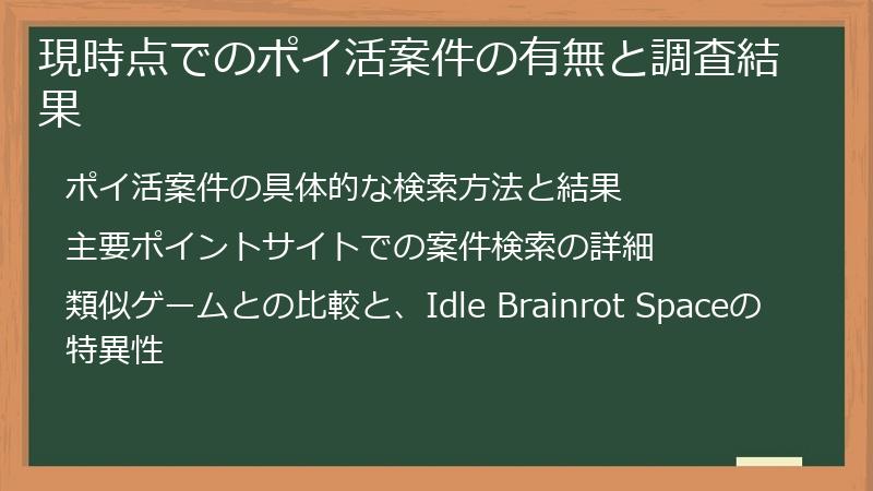 現時点でのポイ活案件の有無と調査結果