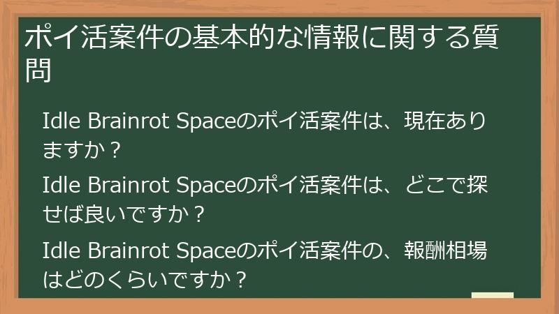 ポイ活案件の基本的な情報に関する質問