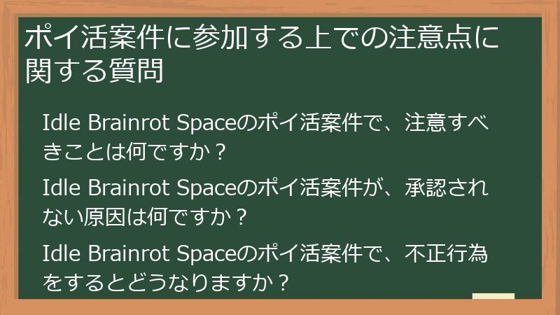 ポイ活案件に参加する上での注意点に関する質問
