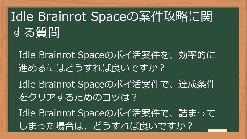 Idle Brainrot Spaceの案件攻略に関する質問