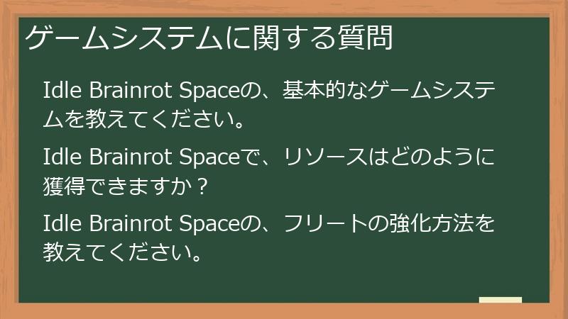 ゲームシステムに関する質問