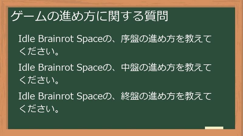 ゲームの進め方に関する質問