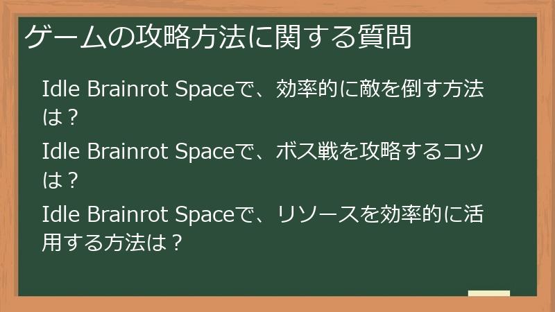 ゲームの攻略方法に関する質問