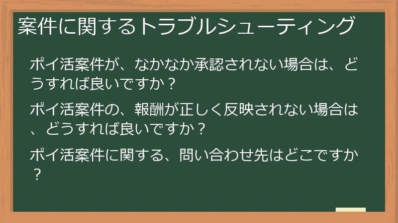 案件に関するトラブルシューティング
