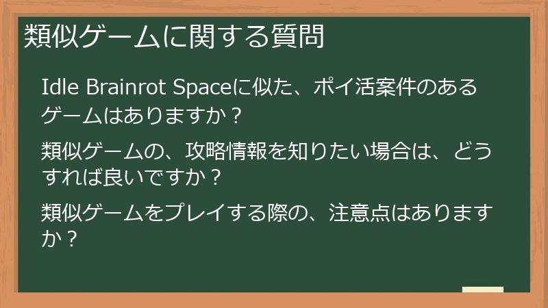 類似ゲームに関する質問