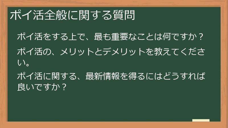 ポイ活全般に関する質問