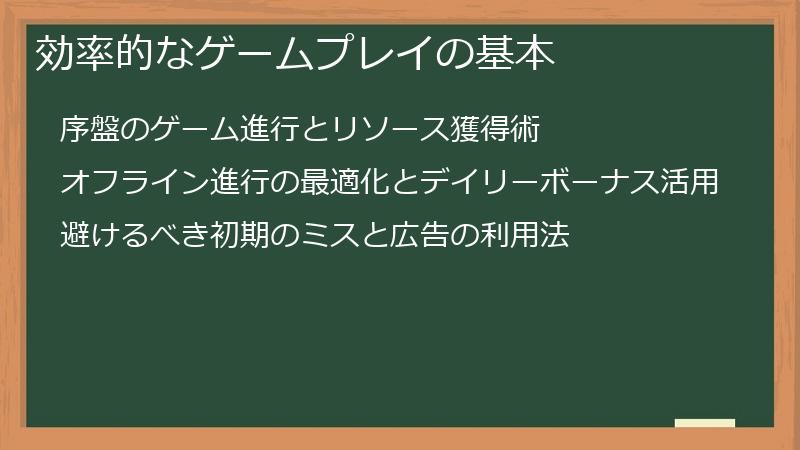効率的なゲームプレイの基本