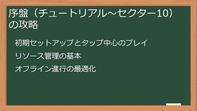 序盤（チュートリアル～セクター10）の攻略
