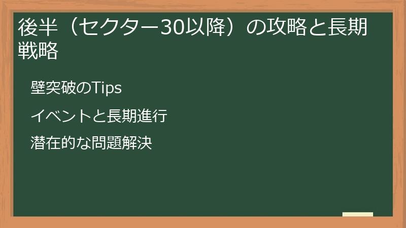 後半（セクター30以降）の攻略と長期戦略
