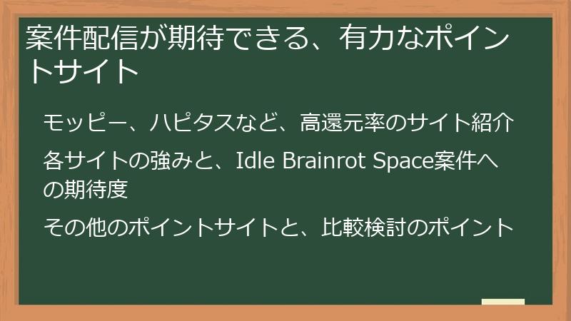 案件配信が期待できる、有力なポイントサイト