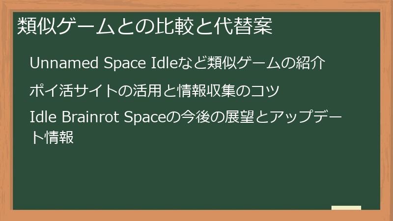類似ゲームとの比較と代替案