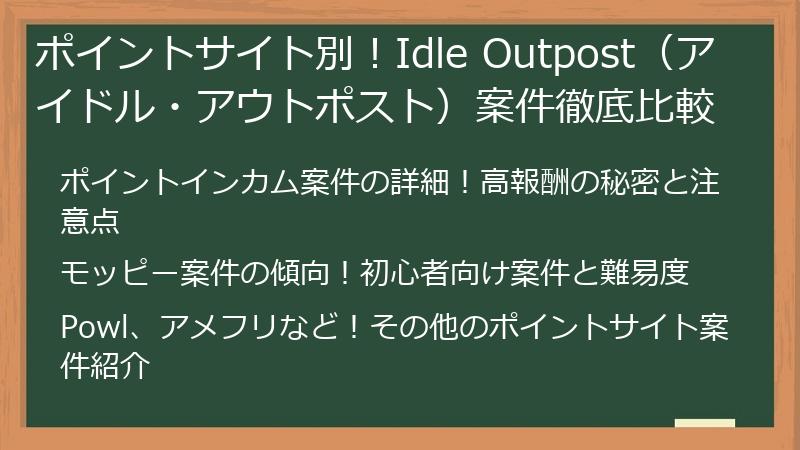 ポイントサイト別！Idle Outpost（アイドル・アウトポスト）案件徹底比較